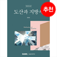 도산과 지방세 (개정증보판) + 쁘띠수첩 증정, 삼일인포마인, 전대규