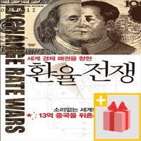 사은품★ 세계 경제 패권을 향한 환율 전쟁