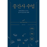 중간사 수업 : 유대 문헌으로 보는 신구약 중간사의 세계 / 샘솟는기쁨