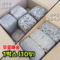 10장 현무암 굴림사고석 굴림벽돌 - 화산석 사구석 굴림석 사고석 큐브 블럭 경계석 대용 정원석 정원돌 디딤석 디딤돌 화단 정원 꾸미기 주차장 바닥석재 바닥돌 페이빙스톤, 1) 현무암 굴림벽돌, 10개