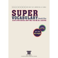 해커스 수퍼 보카(Hackers Super Vocabulary):GRE·GMAT·SAT·고급토플·편입·고시·고급텝스, 해커스어학연구소