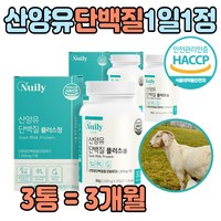 식약처인증 산양유 산앙 유 고트 밀크 단백질 담백질 프로틴 사양유 당백질 상양유 삼앙유 프리미엄 누클레오타이드 근육 유청 유천 칼슘 산야 남성 여성 복합 온가족 보충제 추천, 3개, 30정