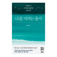 나를 지키는 용기 / 유노라이프 )책 || 스피드배송 | 안전포장 | 사은품 | (전1권)