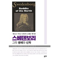 새로운 기독교 신앙의 도래를 계시한 스베덴보리:그의 생애와 신학, 좋은땅