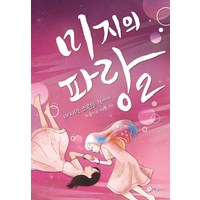 미지의 파랑 2 - 마지막 소원을 찾아서 제3회 No.1 마시멜로 픽션 대상작 2탄(마시멜로 픽션), 비룡소, 9788949146133