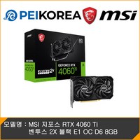 MSI 지포스 RTX 4060 Ti 벤투스 2X 블랙 E1 OC D6 8GB