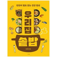 [경향BP] 우리집 솥밥 :반찬이 필요 없는 건강 밥상, 없음