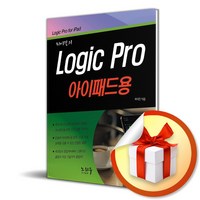 최이진의 Logic Pro (로직 프로) 아이패드용 (사 은 품 증 정)