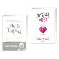 (서점추천) 백년을 살아보니 + 공감의 배신 (전2권), 덴스토리 DENSTORY