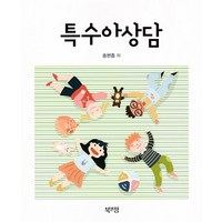 특수아상담, 송현종 저, 북앤정