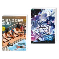 당신은 사건 현장에 있습니다 + 언성 듀엣 (전2권)