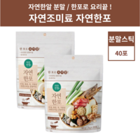 자연한포 요리끝 자연한알 코인육수 분말타입 40포 20포 2개, 60g