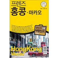 프렌즈 홍콩 마카오 (2019-2020) : 여행 가이드 북, 중앙북스, 전명윤,김영남