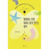 ‘좋아하는 것’을 ‘잘하는 일’로 만드는 법칙:‘계획된 우연’을 찾아가는 자기 이해 워크북, 갈매나무, 이헌주