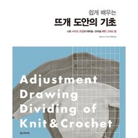 쉽게 배우는 뜨개 도안의 기초 : 니트 사이즈 조정과 대바늘 코바늘 패턴 그리는 법, 상품명