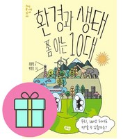 [선물] 환경과 생태 쫌 아는 10대 / 우리 100년 뒤에도 만날 수 있을까요? / 최원형