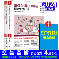 정보보안기사 필기 실기 교재 책 2024, 영진닷컴