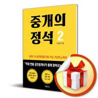 중개의 정석 2 (이엔제이 전용 사 은 품 증 정)