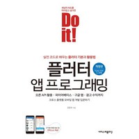 Do it! 플러터 앱 프로그래밍:오픈 API 활용 + 파이어베이스 + 구글 맵 + 광고 수익까지, 이지스퍼블리싱