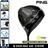 핑 G430 MAX 드라이버 10k 삼양인터내셔날, 10.5도 R 삼양정품