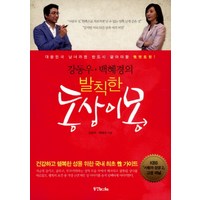 강동우 백혜경의발칙한 동상이몽:대한민국 남녀라면 반드시 알아야할 성멘토링, 동양북스