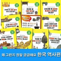 [전집] 한국 역사편 왜 그런지 정말 궁금해요 10권 세트/고조선을왜비파형동검의나라라고.고구려.백제.신라.가야.발해.코리아라는이름은.고려는어떻게.조선의이웃나라와.조선은왜, 다섯수레(전집)