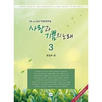 사랑과 기쁨의 노래 3:SA and SSA 여성찬양곡집, 중앙아트