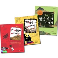 [전집] 우리 미술사 이야기+서양 미술사 이야기+한양진경 이야기 세트/전3권 : 늘푸른 어린이 미술관, 늘푸른아이들(전집)