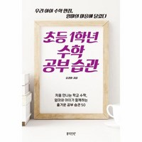 초등 1학년 수학 공부 습관 우리 아이 수학 만점 엄마의 마음에 달렸다, 상품명