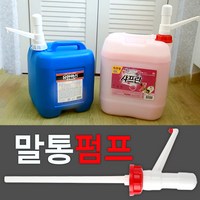 말통펌프 크린펌프 20리터 유한락스전용펌프 크린펌프(빨강) 유한락스펌프(백색), 2개, 크린펌프 빨강(일반말통), 20l