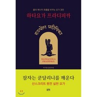 하타요가 프라디피카 : 몸의 에너지 흐름을 바꾸는 요가 경전, 동문선, 박지명 주해 저