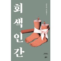 회색 인간(큰글자도서):김동식 소설집 1, 김동식 저, 요다