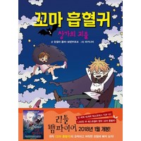 꼬마 흡혈귀 1: 창가의 괴물, 거북이북스