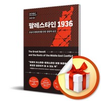 팔레스타인 1936 (이엔제이 전용 사 은 품 증 정)