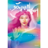 [특별한서재] 50일간의 썸머, 없음, 상세 설명 참조