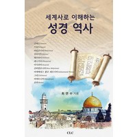 세계사로 이해하는 성경역사, CLC(기독교문서선교회)