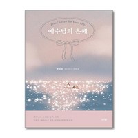 예수님의 은혜 / 규장)책 서적 도서 | 스피드배송 | 안전포장 | 사은품 | (전1권), 규장, 햇살콩