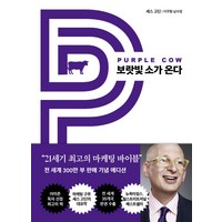 보랏빛 소가 온다:21세기 최고의 마케팅 바이블, 쌤앤파커스, 보랏빛 소가 온다, 세스 고딘(저),쌤앤파커스