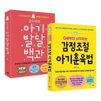 김수연의 아기발달 백과 + 0세부터 시작하는 감정조절 아기훈육 세트, 지식너머, 김수연 저