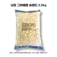 그뤼에르 슈레드 2.5kg (냉동), 1개