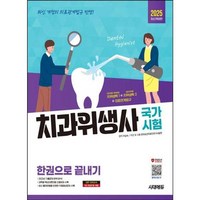 가을책방 2025 시대에듀 치과위생사 국가시험 한권으로 끝내기, [단일상품]