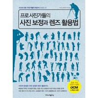 프로 사진가들의 사진 보정과 렌즈 활용법, 이지스퍼블리싱, 이시다 아키히사 등저