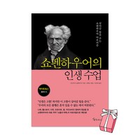 쇼펜하우어의 인생 수업 + 사은품 제공