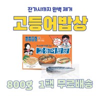 가시제거연구소 고등어밥상 노르웨이 순살 고등어 오렌지라벨, 800g, 1개