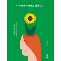 이제서야 이해되는 반야심경:단숨에 읽히고 즐겁게 깨치는 원영 스님의 반야심경, 불광출판사