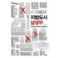 지방도시 살생부: