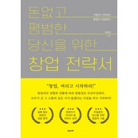 돈 없고 평범한 당신을 위한 창업전략서:가볍게 시작하는 창업이 성공한다, 휴앤스토리, 정효평