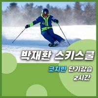 비발디파크 스키강습 박재환 스키스쿨 2시간 강습(코치반), 08:30, 1:2