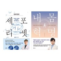 세포 리셋 + 내 몸 혁명 전2권 세트, 김덕수