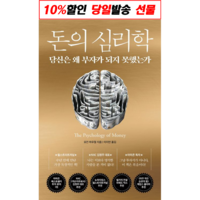 !사은품! 돈의 심리학 인플루엔셜 모건 하우절 : 슝슝오늘출발!